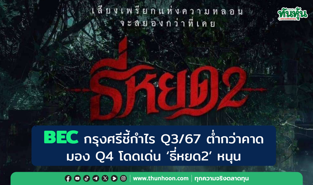 BEC กรุงศรีชี้กำไร Q3/67 ต่ำกว่าคาด -มอง Q4 โดดเด่น "ธี่หยด2"หนุน